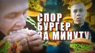 БУРГЕР ЗА МИНУТУ!!!