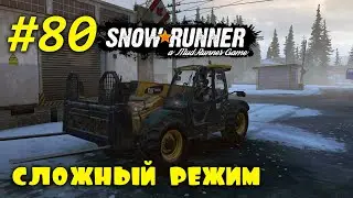 🚐 SnowRunner 🚐 | Сложный режим | Стрим #80 | Юкон, Завод: очистные сооружения