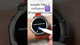 Amazfit T-Rex 3 сообщение Viber #amazfittrex3   #amazfittrex