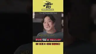 마! 이게 K-아재 힙합이다! 