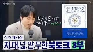 지대넓얕 시리즈, 10년의 탐구 끝에 남은 단 하나는... | 지대넓얕 무한 북토크 3부 | 채사장