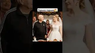 Свадьба Игната..😅 
