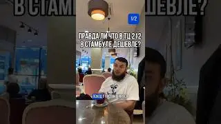 212 outlet выгодно ли там покупать? | торговые центры Стамбула #шортс шортс #shorts shorts #турция