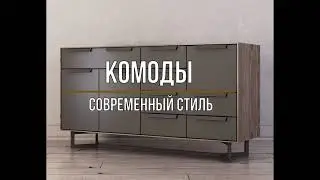 Комоды современный стиль