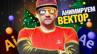 Adobe Illustrator + Adobe After Effects / ЛЁГКАЯ АНИМАЦИЯ Вектора  