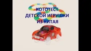 Машинка с гоночной трассой из Китая. Magic Tracks.