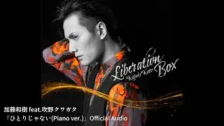 加藤和樹 feat.吹野クワガタ「ひとりじゃない(Piano ver.)」Official Audio