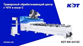 KN-6410C обрабатывающий центр с ЧПУ на 4 оси от KDT Machinery