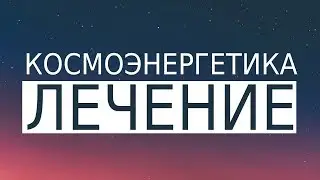 Лечение с помощью Космоэнергетики