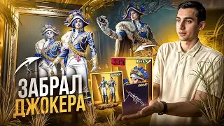 НОВЫЙ ЗОЛОТОЙ КОСТЮМ! ВЫБИЛ ВСЁ?! НОВАЯ РУЛЕТКА СУМАСБРОДНЫЙ ИМПЕРАТОР 👑 В ПАБГ МОБАЙЛ