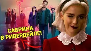 🖤6 СЕЗОН РИВЕРДЕЙЛА! ДАТА ВЫХОДА, КРОССОВЕР С САБРИНОЙ!