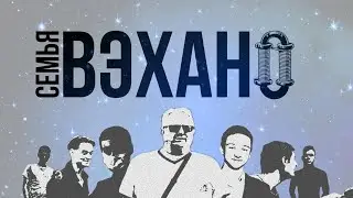 Вэхано | The Vehanos | Трейлер