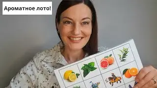 АРОМАТНОЕ ЛОТО развивающая игра!
