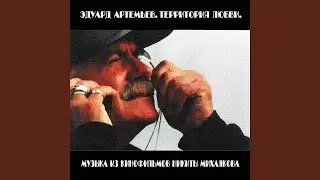Дорога (Из к/ф 