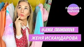 Женя Искандарова [jenia_iskandarova] - Подборка вайнов#26