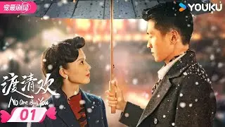 ENGSUB【FULL】渡清欢 No One But You EP01 | 风月歌女&一城督军💖乱世之中，爱恨痴缠 | 金泽/关畅 | 优酷宠爱频道 YOUKU ROMANCE