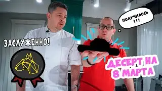 Готовим ДЕСЕРТ на 8 Марта. Проверил на шеф-поваре! ТИК-ТОК, спасибо за рецепт! КОКОБАЙ. KOKOBY