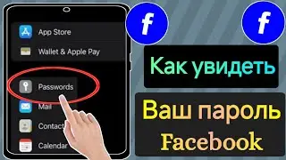 Как увидеть свой пароль Facebook (новинка) Посмотреть пароль Facebook