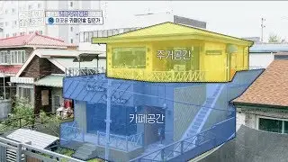 [HOT] use the first floor as a cafe for the second floor, 구해줘! 홈즈 20190721