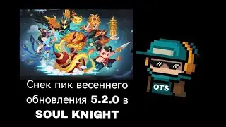 Снек пик весеннего обновления 5.2.0 в SOUL KNIGHT!.... ОТ QTS