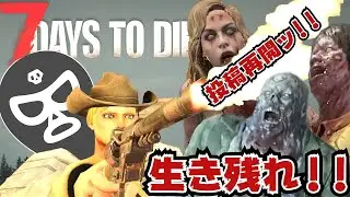 遂に再開ッ！神ゲーのゾンビサバイバルゲームで生き残れ！！【7Days to Die】