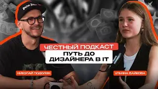 Бросила работу РУКОВОДИТЕЛЯ МАРКЕТИНГА в IT компании ради мечты | Николай Подолян и Ульяна Байкова