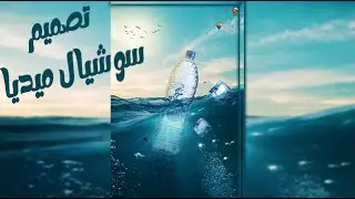 في 10 دقائق بس ✅ تصميم اعلان سوشيال ميديا احترافي لمنتجاتك