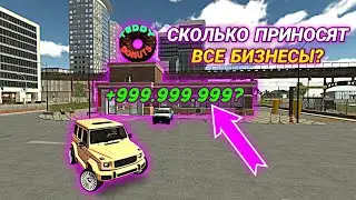 СКОЛЬКО ПРИНОСЯТ ВСЕ БИЗНЕСЫ?! КАК ЗАРАБОТАТЬ В Car parking multiplayer