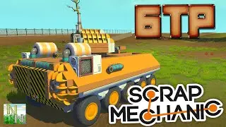 Scrap Mechanic l БТР l Башня l стройка и управление l