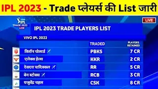 IPL 2023 - All Trade Players List Announce || IPL 2023 Trade Players