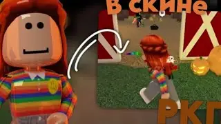ММ2 но я в скине ркп *забулили?* 🦊🧡