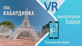 Кабардинка Маленькая Эйфелева башня 360 градусов