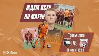 ⚽ • ФК «Темп» (Барнаул) — ФК «Полимер» (Барнаул) • СК «Темп» • 21.06.2024