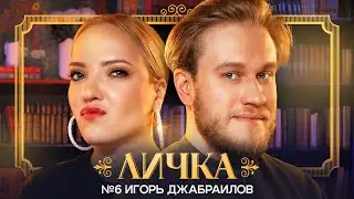 ЛИЧКА | Ирина Мягкова, Игорь Джабраилов | №6 