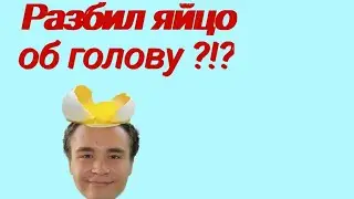 РАЗБИЛ ЯЙЦО ОБ ГОЛОВУ??!??| ЧЕЛЕНДЖ brawl stars