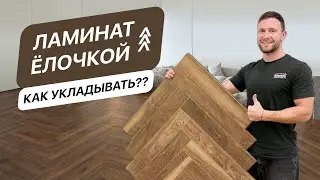 Укладка ламината елочкой  Не приступайте к укладке, пока не посмотрите это видео!
