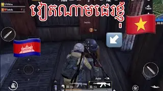PUBG Mobile វៀតណាមជេរខ្ញុំ 🇻🇳 #Ep 5