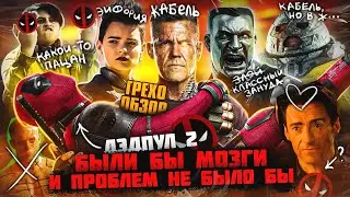 Грехо-Обзор 