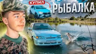 🎅РЫБАЛКА НА 2114 / ПОЙМАЛ РЫБУ / У МЕНЯ НОВАЯ МАШИНА?!?!