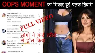 Palak Tiwari became a victim of OOPS MOMENT at the airport, people started trolling