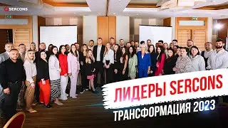Руководители филиалов SERCONS на "Трансформации 2023"