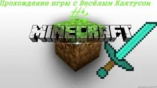 Прохождение Minecraft PE #2