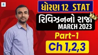 Std 12 Stat Chapter 1 to 3 Revision No Raja Batch | Last Time Revision | March 2023 IMP | Top Q&A