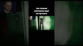 Куплинов очень сильно испугался 😨