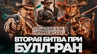 Гражданская война в США. 1862 год. Вторая битва при Булл-Ран