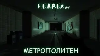 F.E.A.R.EX( М.Р.А.З.И.) СПУСК В МЕТРО