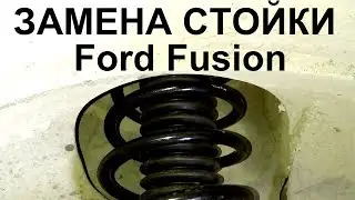 Замена передних стоек на Форд Фьюжен | Замена стоек | Амортизатор замена