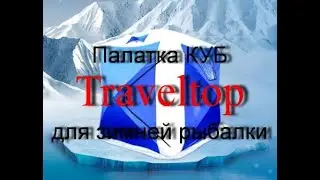 Палатка зимняя КУБ Traveltop