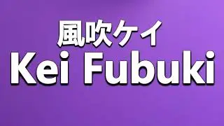 How to Pronounce 風吹ケイ Kei Fubuki