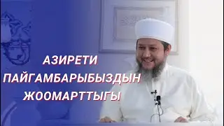АЗИРЕТИ ПАЙГАМБАРЫБЫЗДЫН ЖООМАРТТЫГЫ / ПАЙГАМБАР КЕДЕЙ БОЛГОН ЭМЕС / ФАРХАТ АЖЫ ЮСУПОВ